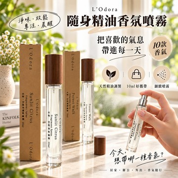 【台灣製造&100%純精油】天然精油空間香氛噴霧 10ml隨身 天然精油 居家香氛 招財噴霧 淨味噴霧 寢具噴霧 空間香