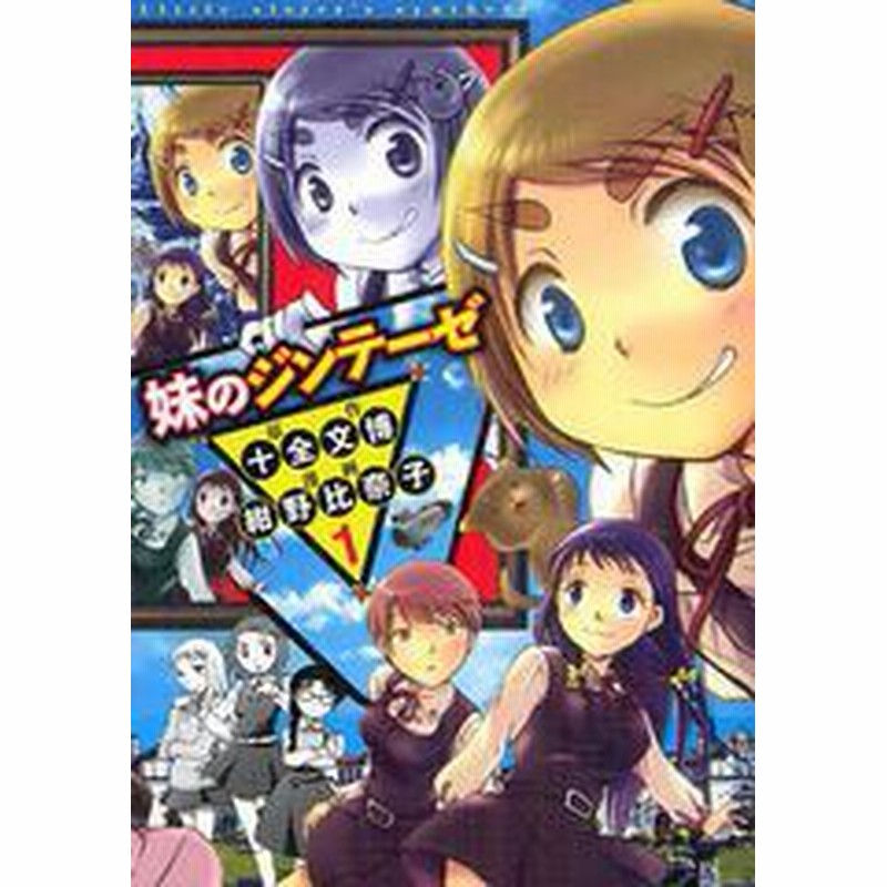 書籍 妹のジンテーゼ 1 ヤングジャンプコミックス 紺野比奈子 画 十全文博 原作 Neobk 通販 Lineポイント最大1 0 Get Lineショッピング