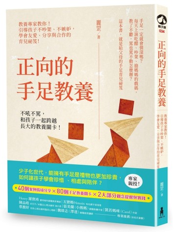 正向的手足教養：教養專家教你！引導孩子不吵架、不嫉妒，學會友愛、分享與合作[二手書_良好]