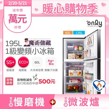 【only】魔術儲藏195L變頻無霜1級雙門小冰箱OR195-RM04I(節能標章/195公升)