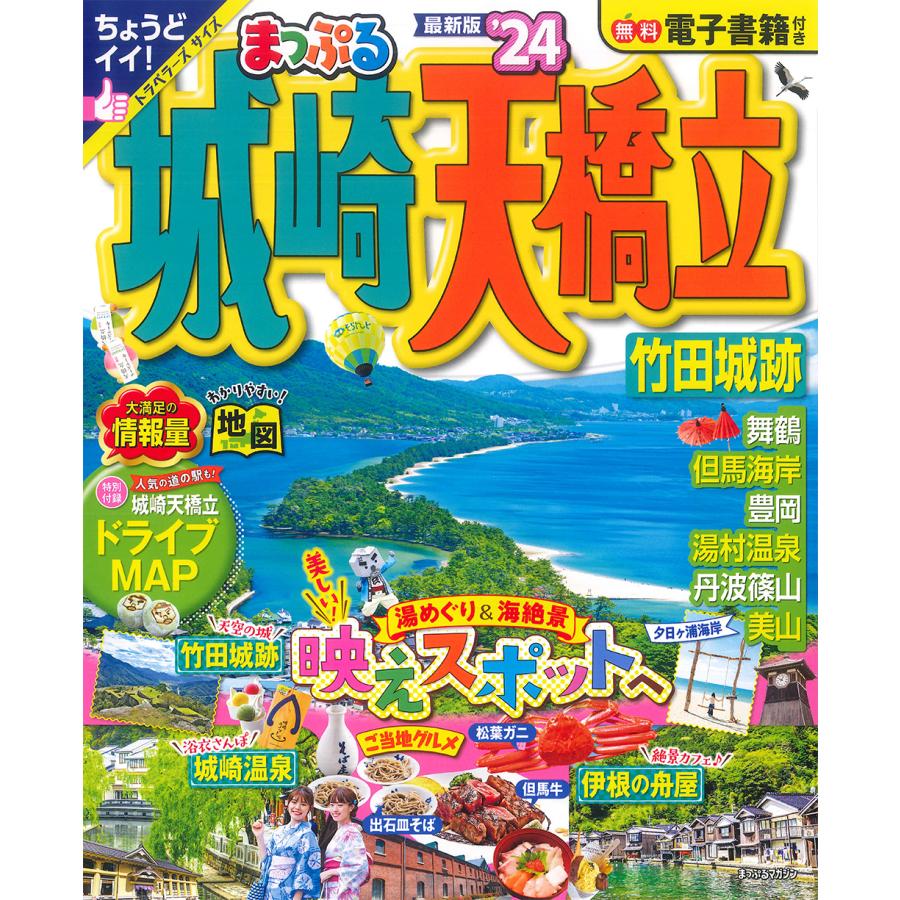 翌日発送・まっぷる城崎・天橋立 ’２４