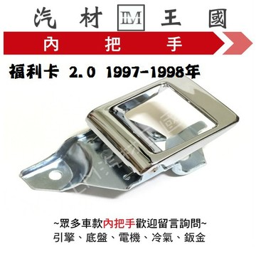 【LM汽材王國】 內把手 福利卡 2.0 1997-1998年 金色 車門 內門把 內手把 前門 內門把手 三菱