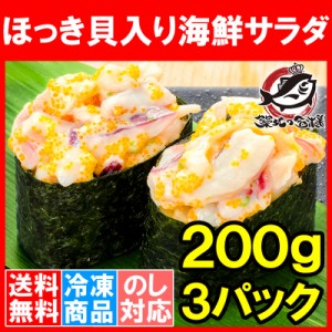 ほっき貝入り海鮮サラダ 200g ×3パック 寿司ネタ用 ほっき貝 イカ 海鮮サラダ チューブパックでネタをのせるだけでお寿司が完成 ホッキ