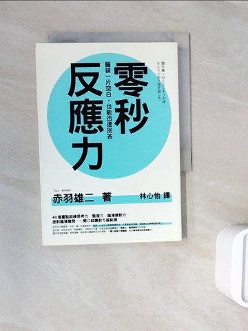 【書寶二手書T3／財經企管_WNH】零秒反應力-腦袋一片空白，也能迅速回答！_赤羽雄二,  林心怡