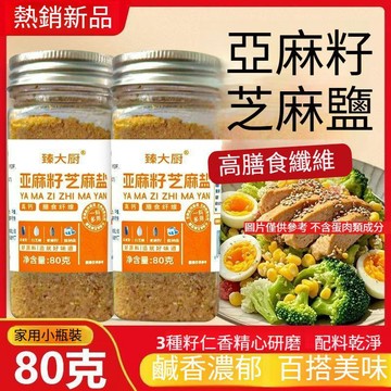 ♨️臺灣熱銷💫亞麻籽芝麻鹽調味料輕食水煮菜專用家用夾饃沙拉涼拌燒烤蘸料調料【不含蛋肉類成分】
