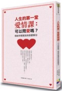 人生的第一堂愛情課【二手書_良好】TAAZE讀冊生活