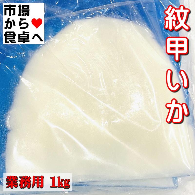 紋甲いか 刺身用 1kg (約3〜4枚)  業務用  ねっとり食感、お刺身・お寿司・天ぷら・炒め物などに