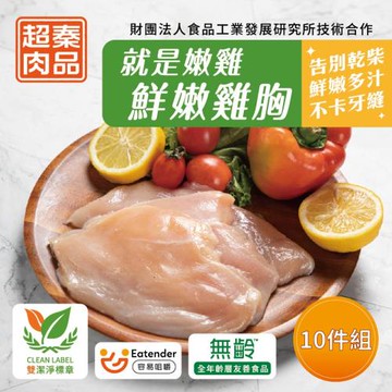 【超秦肉品】就是嫩雞-鮮嫩雞胸肉200gx10包[生鮮]