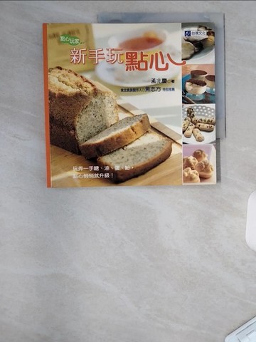 【書寶二手書T8／餐飲_UAA】新手玩點心_孟兆慶