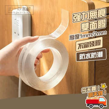 強力無痕雙面膠【正一家居】奈米膠帶 雙面膠 無痕膠 厚1mm 2mm 雙面膠帶 壓克力膠帶 無痕膠帶 不殘膠超黏正一家居