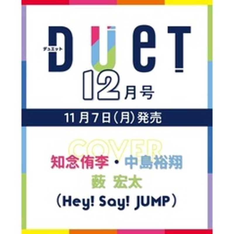 ＤＵｅＴ（デュエット） 2022年12月号 通販 LINEポイント最大2.0%GET | LINEショッピング