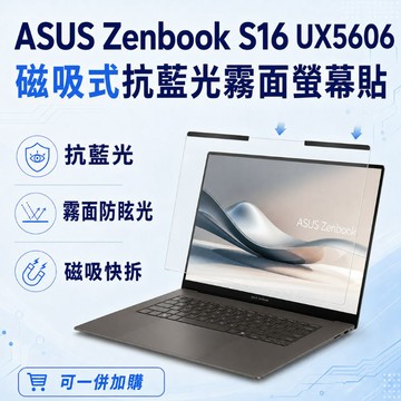 EZstick ASUS Zenbook S16 UX5606 適用 磁吸式螢幕貼 抗藍光 霧面 防反光 防眩光 可拆卸