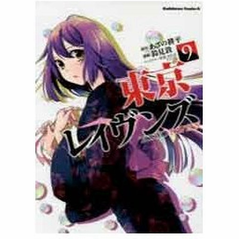 東京レイヴンズ ９ あざの耕平 原作 鈴見敦 漫画 すみ兵 キャラクター原案 古本 通販 Lineポイント最大0 5 Get Lineショッピング