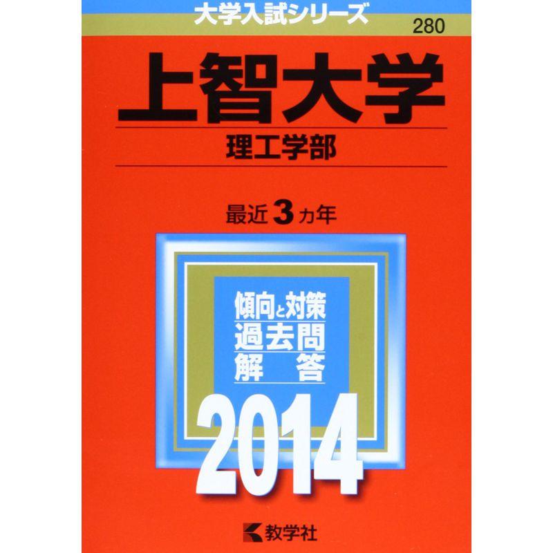 上智大学(理工学部) (2014年版 大学入試シリーズ)