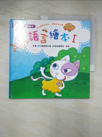 【書寶二手書T5／少年童書_FQX】語言繪本_漢唐出版設計製作公司