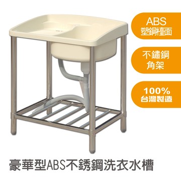 【雙手萬能】72公分-ABS塑鋼水槽(台灣製造/洗衣台/不鏽鋼腳柱)