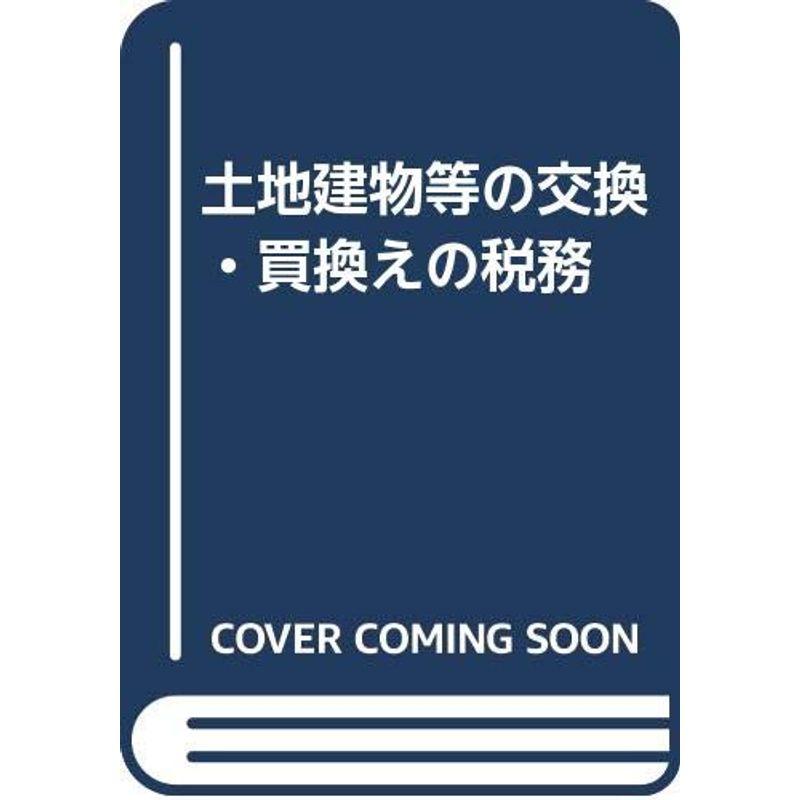 土地建物等の交換・買換えの税務