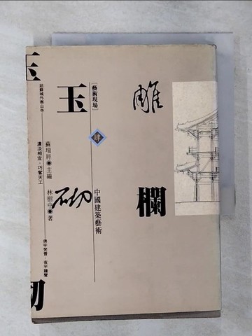 【書寶二手書T7／建築_SWL】雕欄玉砌--中國建築藝術_林樹中