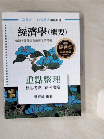【書寶二手書T1／進修考試_TQC】經濟學(概要)_蔡經緯