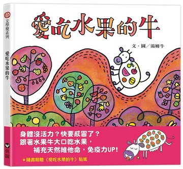 愛吃水果的牛（隨書附贈貼紙）