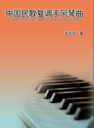 【電子書】Counterpoint Involving Chinese Folk Song to the Accordion Music