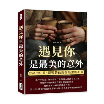遇見你是最美的意外：宿命的紅線，緊緊繫住兩個陌生的心靈[88折]11101036905 TAAZE讀冊生活網路書店