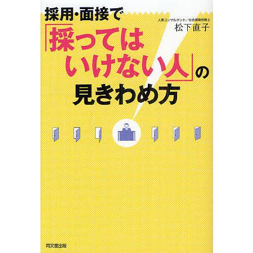 採用・面接で 採ってはいけない人 の見きわめ方 松下直子