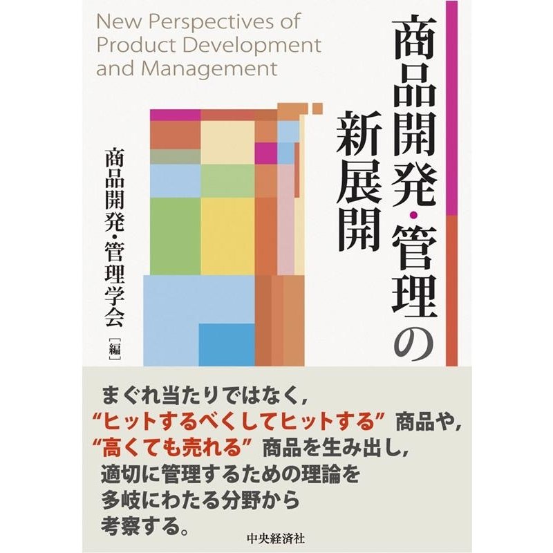 商品開発・管理の新展開