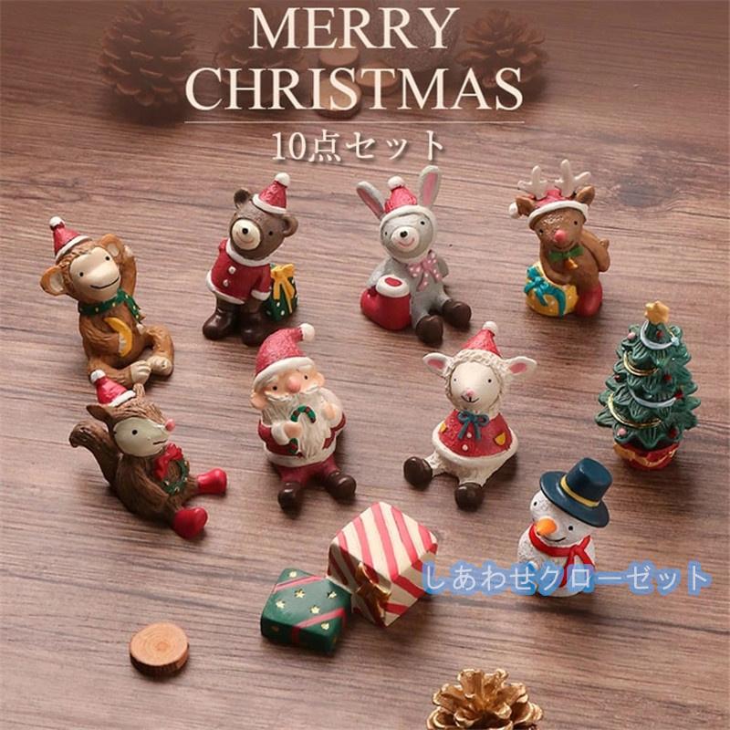 クリスマス飾り クリスマス置物 10点セット サンタク人形 トナカイ