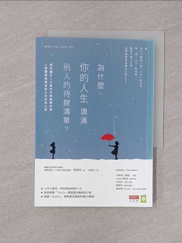 【書寶二手書T1／心靈成長_YQH】為什麼，你的人生填滿別人的待辦清單？：那些關於人生最冰冷與溫暖的事，心理醫師媽媽寫給女兒的真心話_韓星姬,  尹嘉玄