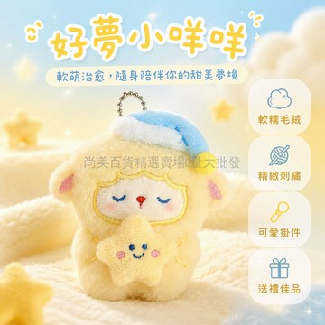 桃園出貨✨ 原創卡通奶萌小咩羊毛絨掛件 可愛抱星星小羊 少女包包掛飾 閨蜜禮物
