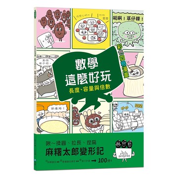和平國際 數學這麼好玩 麻糬太郎變形記 Set  教育優選  旺文社