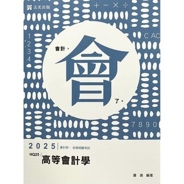 高等會計學(會計師)HQ25