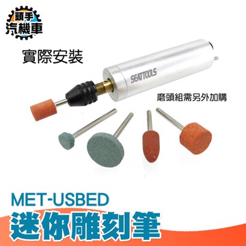 迷你雕刻筆 打磨拋光組 核雕 筆型磨平 電磨筆 USBED 鑽孔工具 木雕工具 迷你電鑽 雕刻筆 除鏽機