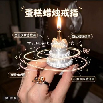 免運直達✨3D打印蠟燭戒指 可調節指環生日道具 絲綢感蛋糕裝飾 創意生日派對用品 许愿環節專用飾品 蛋糕蠟燭戒指 禮物