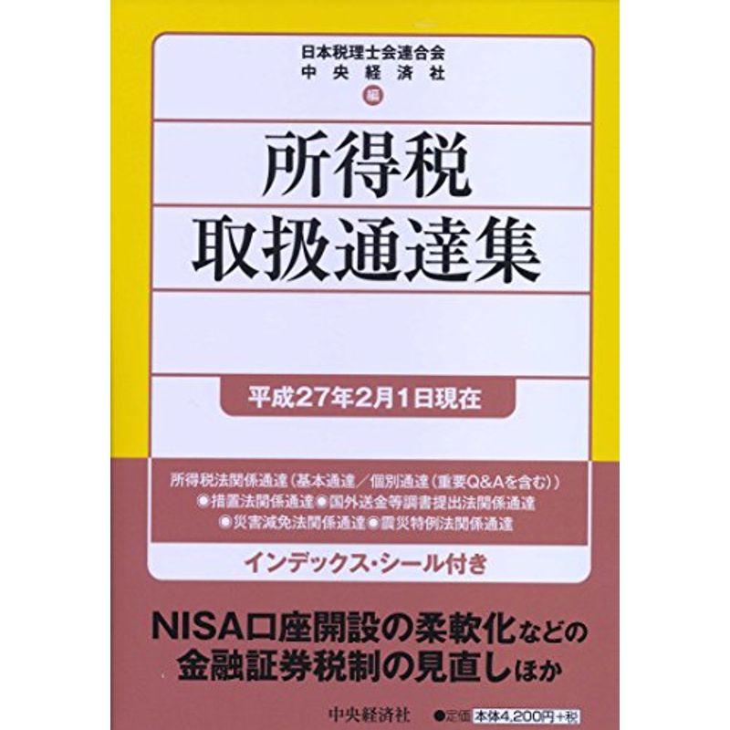 所得税取扱通達集［平成27年2月1日現在］