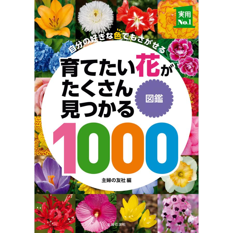 育てたい花がたくさん見つかる図鑑1000