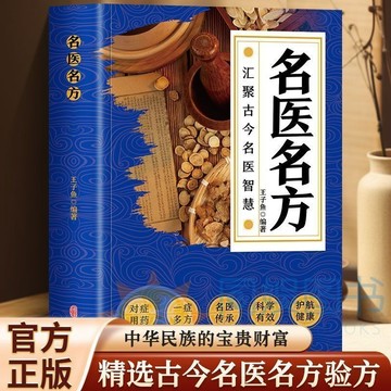 正版有貨🔥名醫名方 匯聚古今名醫智慧書籍中醫驗方大全偏方祕方驗