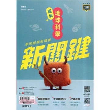 龍騰-建宏 新關鍵圖解地球科學高中總複習講義 9789865190842 <建宏書局>