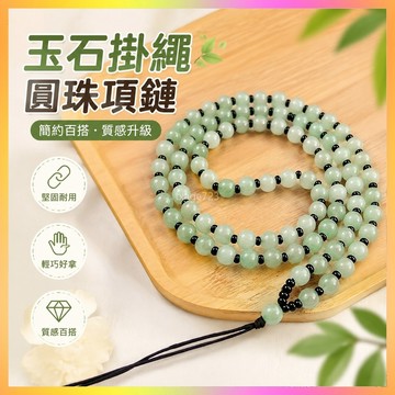 【買一送一】圓珠項鏈玉墜掛繩吊墜掛鏈可掛玉墜項鏈 JU48