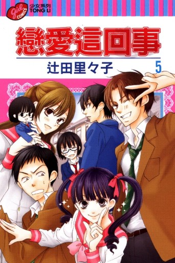 戀愛這回事（5）[二手書_良好]