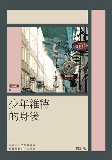 【電子書】少年維特的身後(刪訂版)