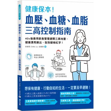 健康保本！血壓、血糖、血脂，三高控制指南：40+後善用飲食管理避開三高地雷，健康漂亮勝出，告別健檢紅字！