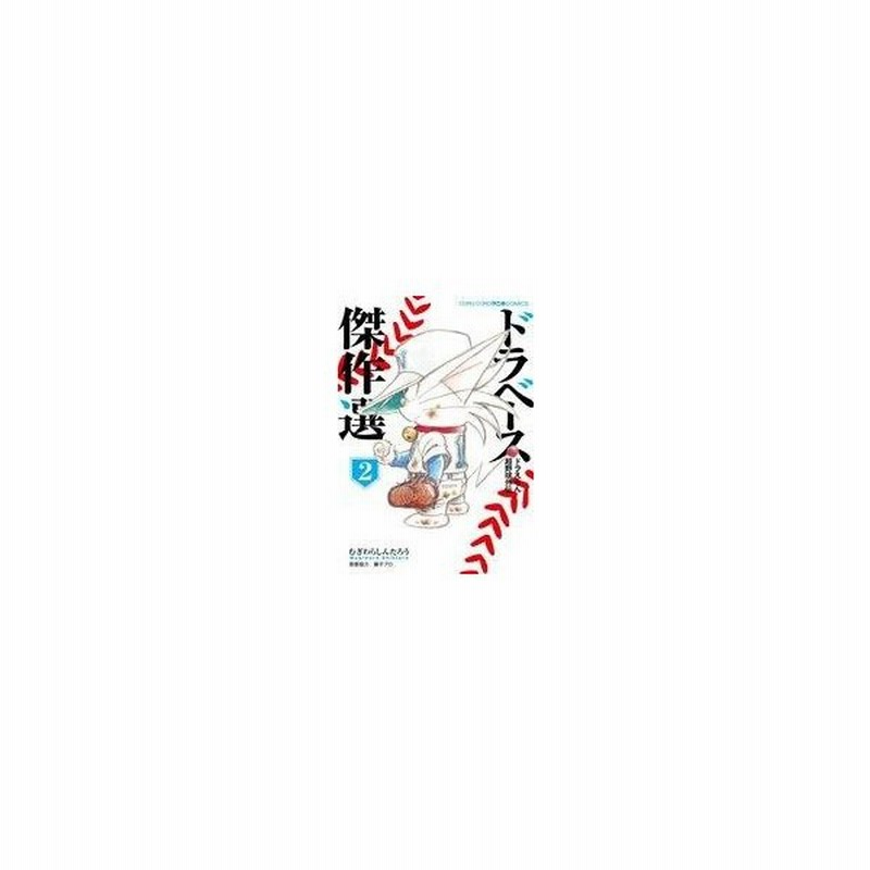 中古b6コミック ドラベース ドラえもん超野球外伝 傑作選 2 むぎわらしんたろう 通販 Lineポイント最大0 5 Get Lineショッピング