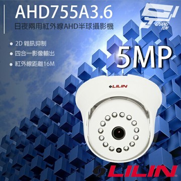 昌運監視器 LILIN 利凌 AHD755A3.6 500萬 日夜兩用紅外線半球攝影機 紅外線16M 請來電洽詢 請來電洽詢