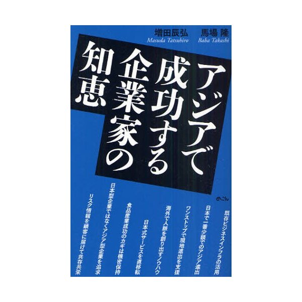 アジアで成功する企業家の知恵