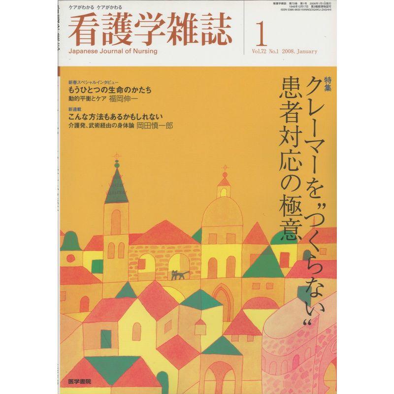 看護学雑誌 2008年 01月号 雑誌