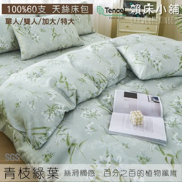 100%天絲床包 60支 青枝綠葉 單人/雙人/加大/特大/床單/床包組/床套/兩用被/冰絲/涼感 賴床小鋪