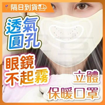 【雙層澳絨🔥立體修飾臉型】冬天口罩 保暖口罩 冬天保暖口罩 立體保暖口罩 護眼角口罩 透氣口罩 防風口罩 透氣口罩