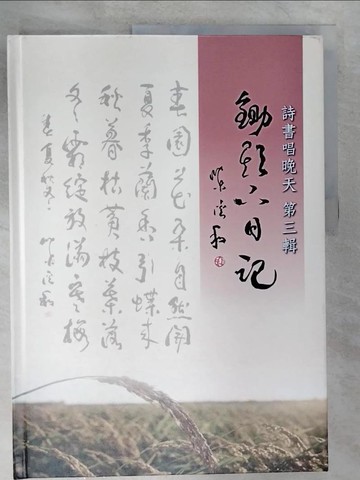 【書寶二手書T8／藝術_UMA】鋤頭下日記_陳溪和作